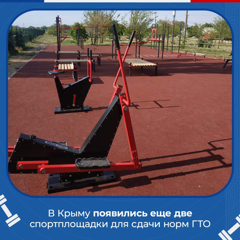 В Крыму появились еще две спортплощадки для сдачи норм ГТО