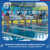 Развитие спортивной инфраструктуры в Республике Крым продолжается