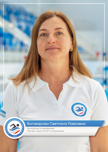 Боговарова Светлана Павловна