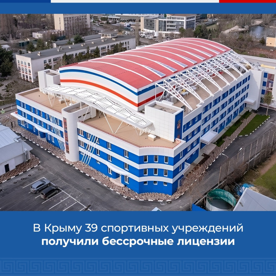 В Крыму 39 спортивных учреждений получили бессрочные лицензии
