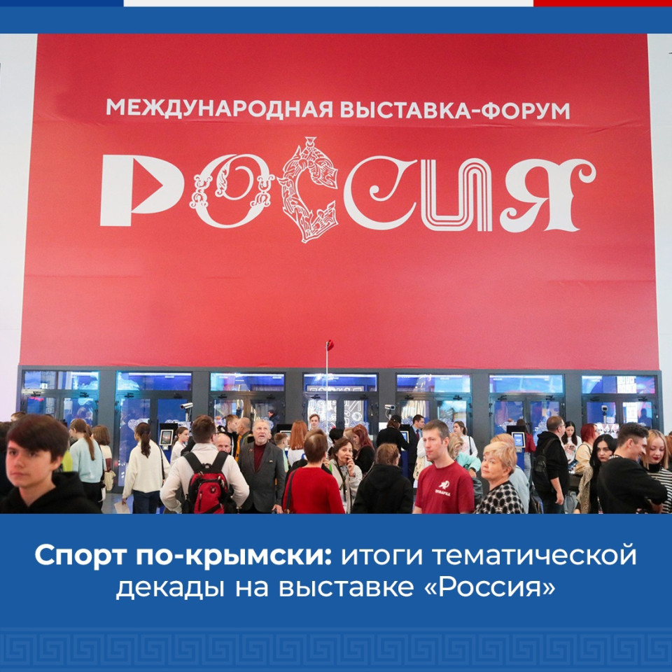 Спорт по-крымски: итоги тематической декады на выставке «‎Россия»‎