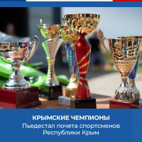 Крымские чемпионы