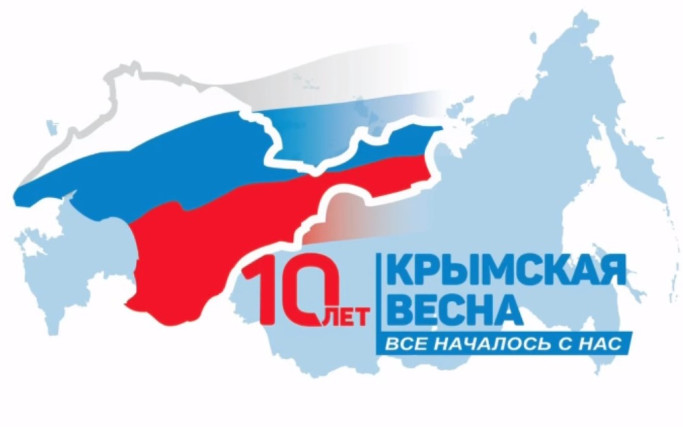 В 2024 году состоится десятая годовщина воссоединения Крыма с Россией