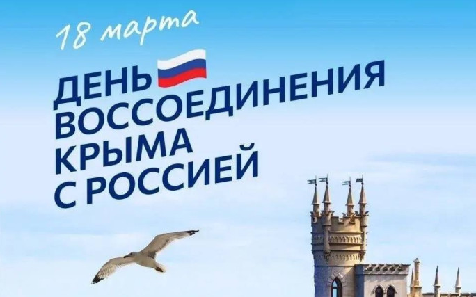 С Днём Крымской весны!