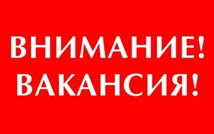 Внимание! Вакансия!