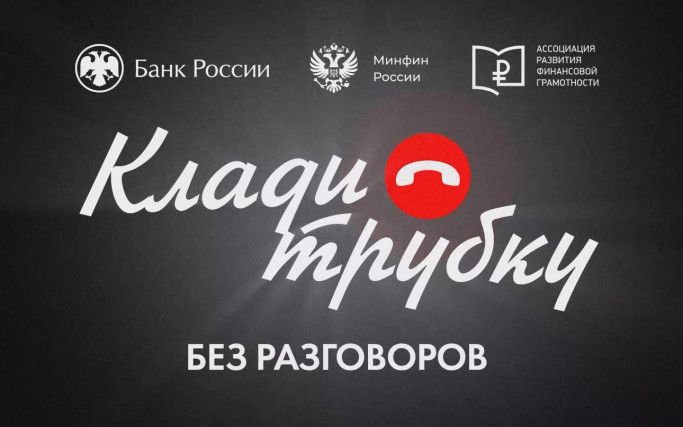 #КладиТрубку
