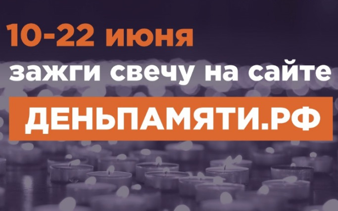 Мы помним: жителей Республики Крым приглашают принять участие в онлайн-акции «Свеча памяти»!