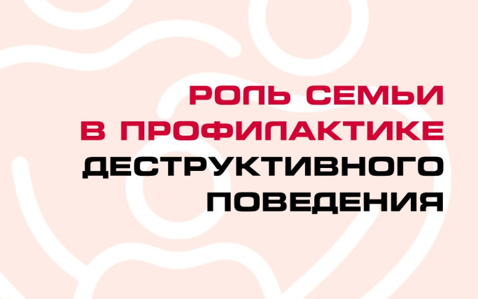 Роль семьи в профилактике деструктивного поведения