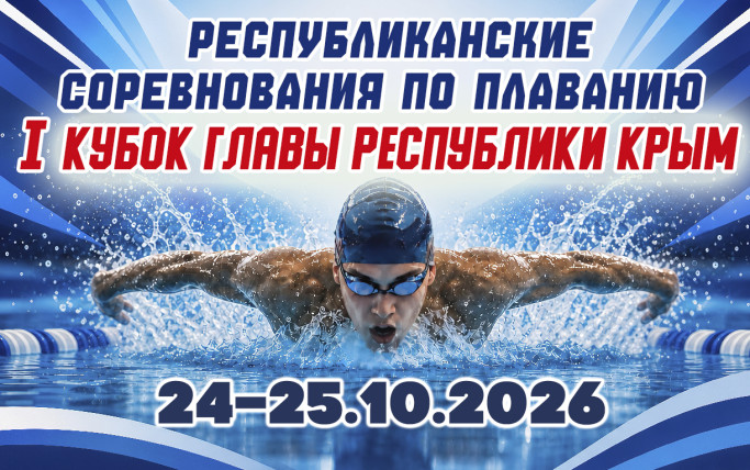 24-25 октября прошли республиканские соревнования по плаванию «Кубок Главы Республики Крым»