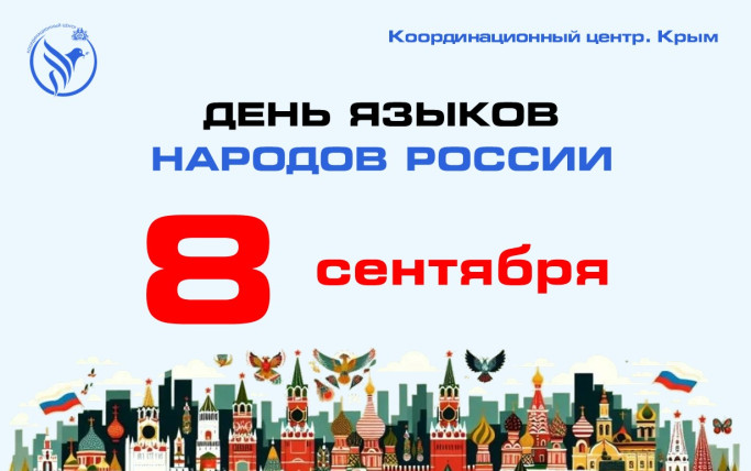 День языков народов России