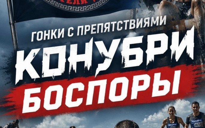 Участие в гонках с препятствиями КОНУБРИ БОСФОРЫ