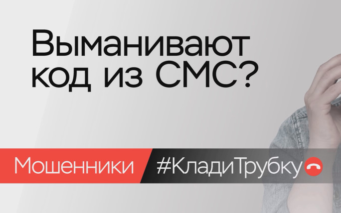 Выманивают код из СМС? Сразу клади трубку!