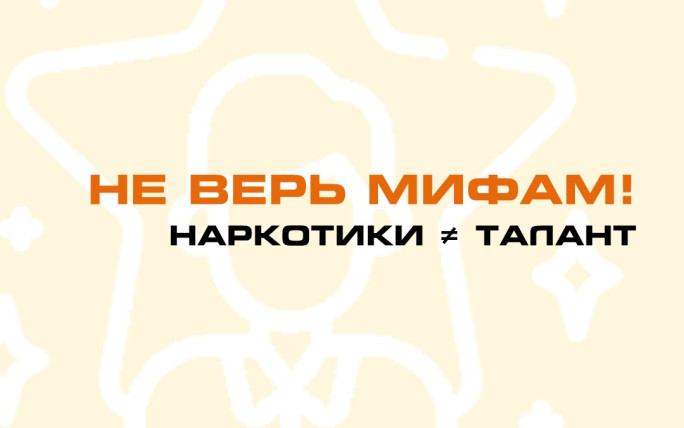 Не верьте мифам: наркотики не раскрывают талант