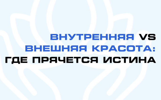 Внутренняя vs внешняя красота: где прячется истина
