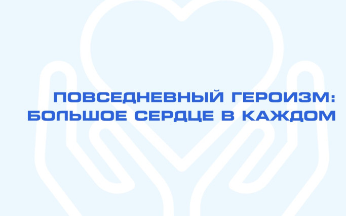 Повседневный героизм: большое сердце в каждом