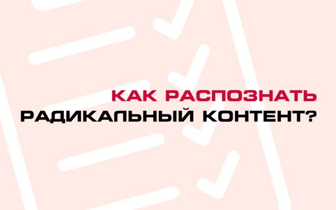Как распознать радикальный контент?