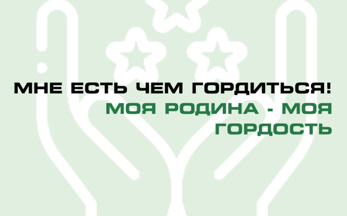 Мне есть чем гордиться! Моя Родина — моя гордость