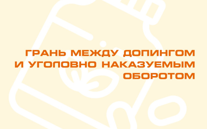 Грань между допингом и уголовно наказуемым оборотом