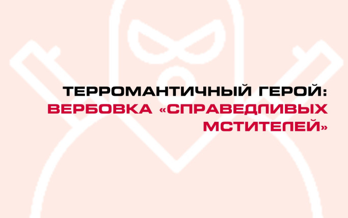 Терромантичный герой: вербовка «справедливых мстителей»
