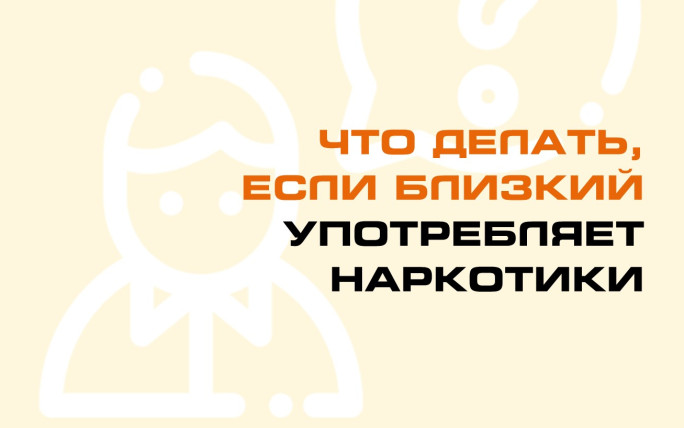 Что делать, если близкий употребляет наркотики
