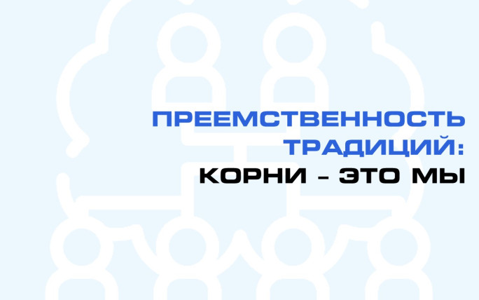 Преемственность традиций: корни - это мы
