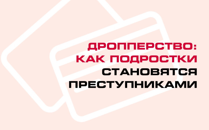 Дропперство: как подростки становятся преступниками
