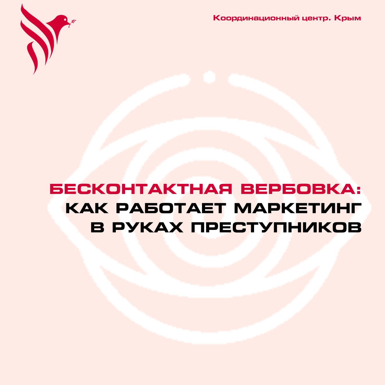 Бесконтактная вербовка: как работает маркетинг в руках преступников