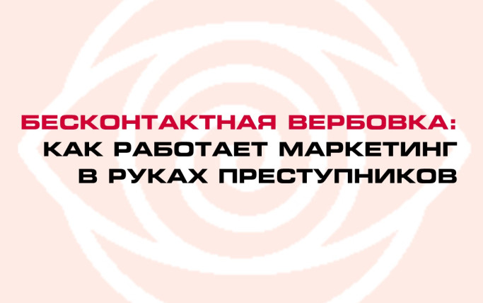 Бесконтактная вербовка: как работает маркетинг в руках преступников