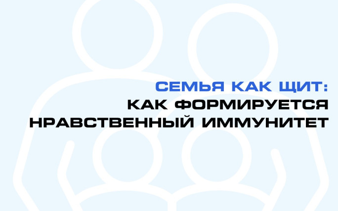 Семья как щит: что формирует нравственный иммунитет?
