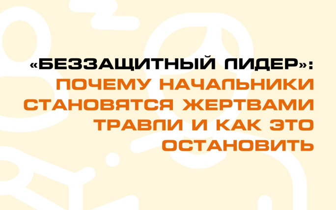 «Беззащитный лидер»: почему начальники становятся жертвами травли и как это остановить