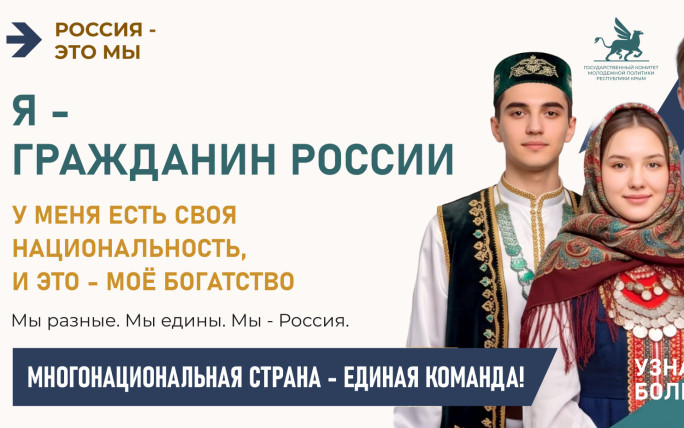 Многонациональная страна — единая команда!